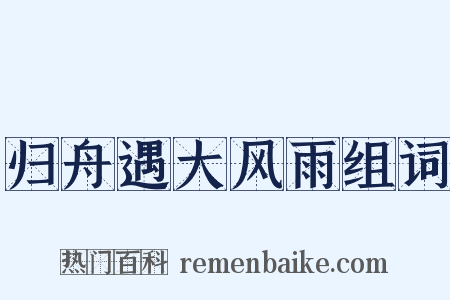 归舟遇大风雨组词是什么意思的图片